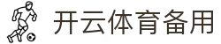 开云体育备用|开云国际站 - (中国)抚顺开云体育备用科技集团有限公司欢迎您